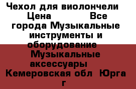 Чехол для виолончели  › Цена ­ 1 500 - Все города Музыкальные инструменты и оборудование » Музыкальные аксессуары   . Кемеровская обл.,Юрга г.